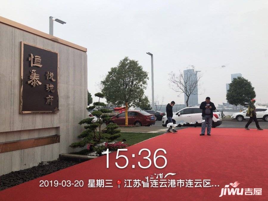 连云港连云连云恒泰悦珑府售楼处19 吉屋网