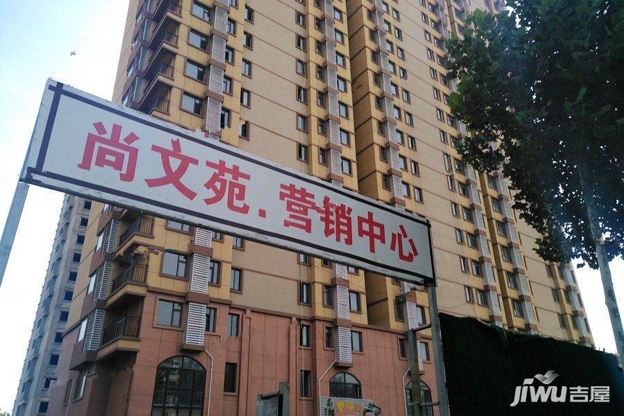 尚文苑实景图图片