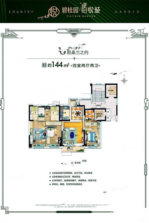 碧桂园铂悦城4室2厅2卫144㎡户型图