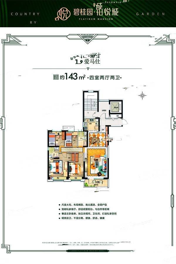 碧桂园铂悦城4室2厅2卫143㎡户型图