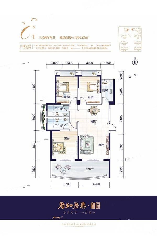 君和君泰和园3室2厅2卫120㎡户型图