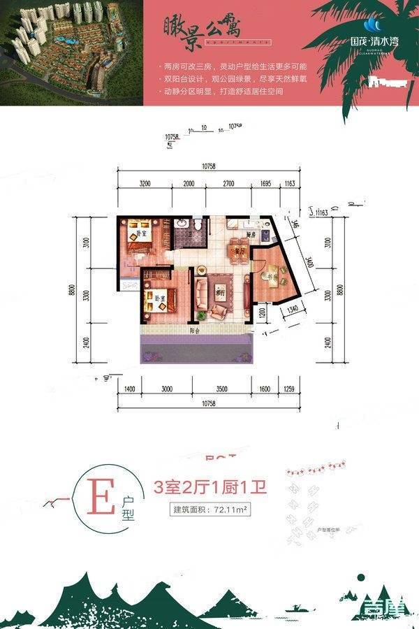 国茂清水湾国际旅游养生度假区3室2厅1卫72.1㎡户型图