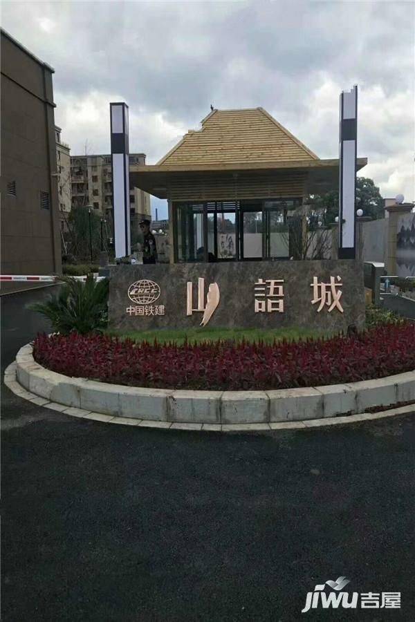 中国铁建山语城实景图图片