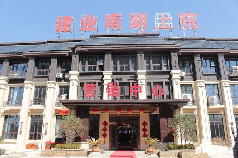 信阳建业南湖上院实景图图片