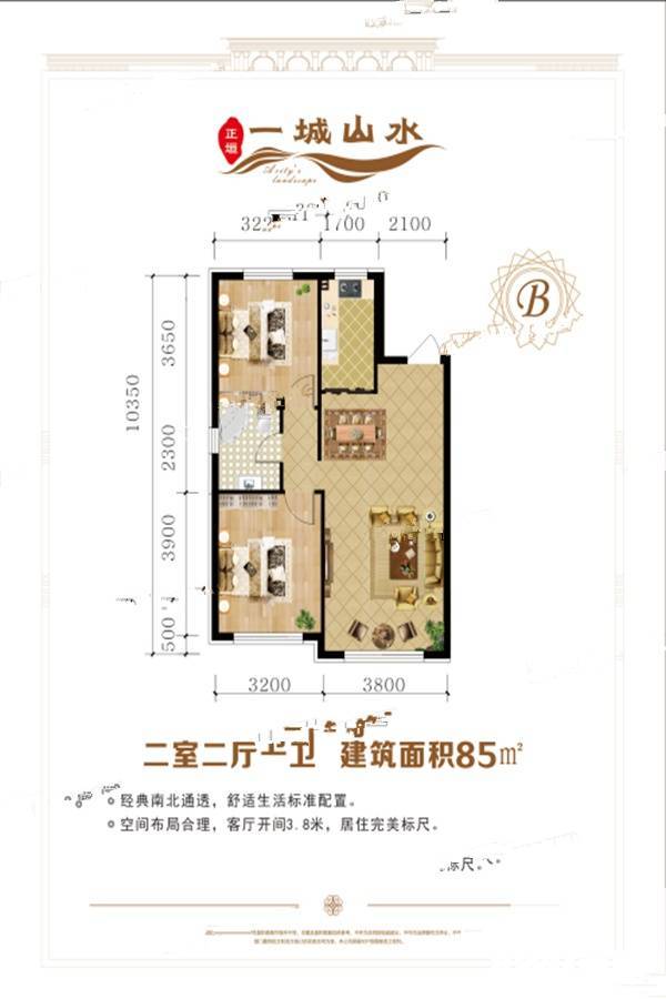 正垣一城山水2室2厅1卫85㎡户型图