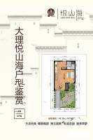 大理悦山海普通住宅48.4㎡户型图