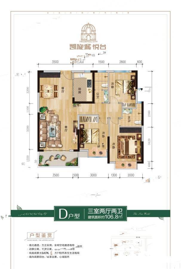 新世界凯旋城3室2厅2卫106.8㎡户型图