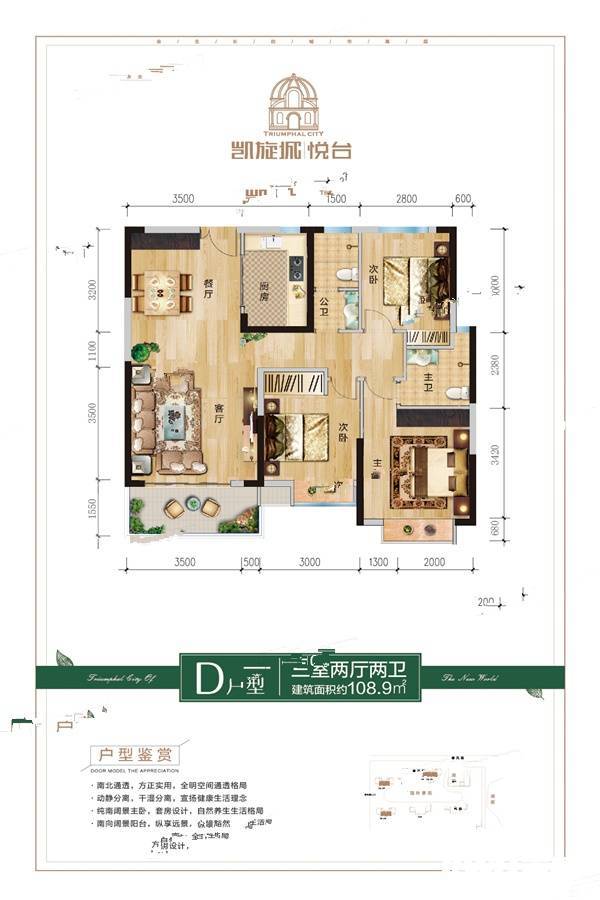 新世界凯旋城3室2厅2卫108.9㎡户型图