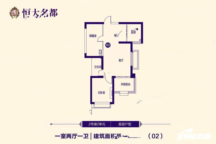 恒大名都1室2厅1卫84.3㎡户型图