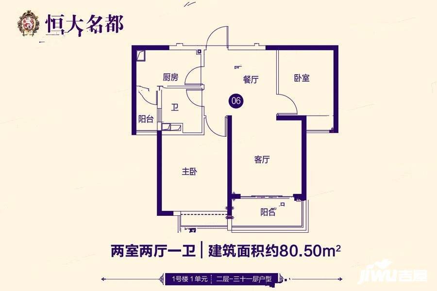 恒大名都2室2厅1卫80.5㎡户型图