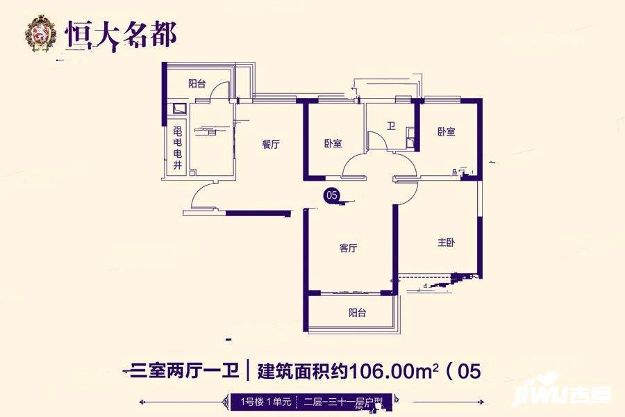 恒大名都3室2厅1卫106㎡户型图