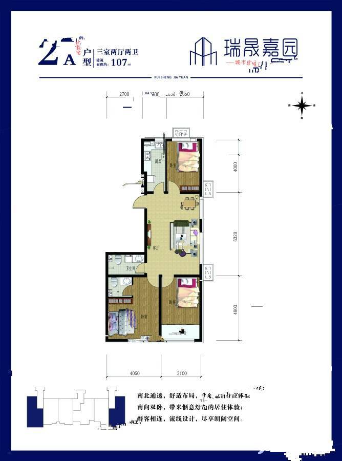 瑞晟嘉园3室2厅2卫107㎡户型图