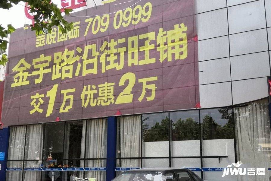 金悦国际实景图图片