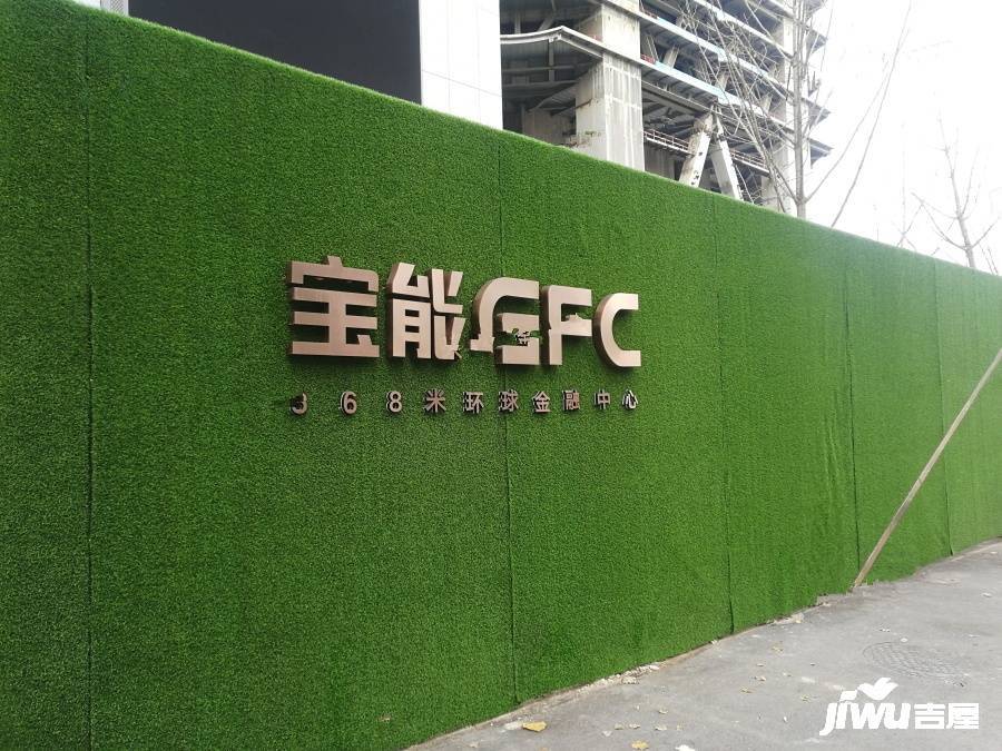 宝能GFC实景图图片