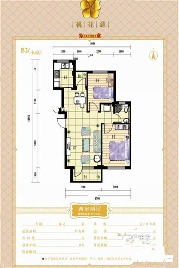 人举桃花源2室2厅1卫82㎡户型图