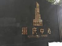 重庆中心实景图图片