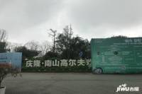 庆隆南山国际社区实景图图片