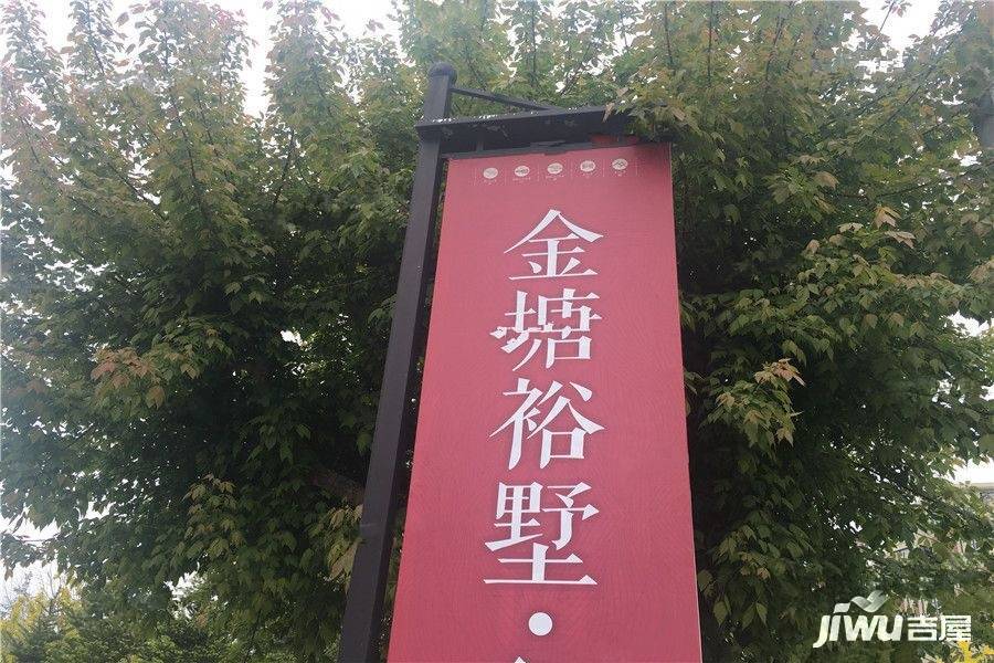 金塘裕墅实景图图片