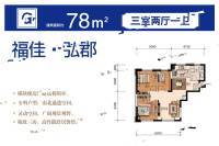 福佳弘郡3室2厅1卫78㎡户型图