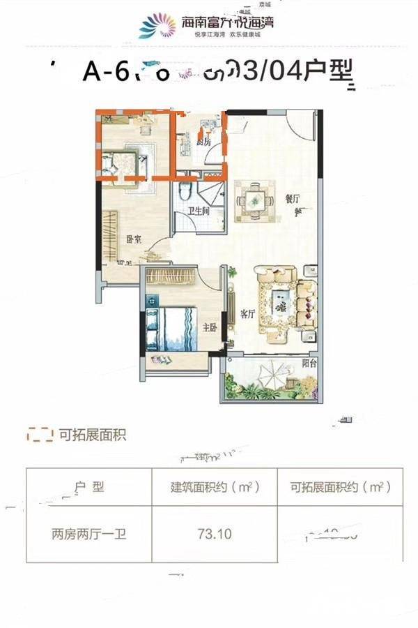 富力悦海湾2室2厅1卫73.1㎡户型图