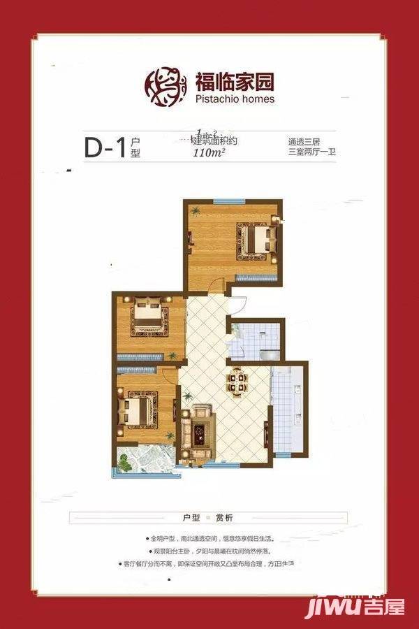 福临家园二期3室2厅1卫110㎡户型图