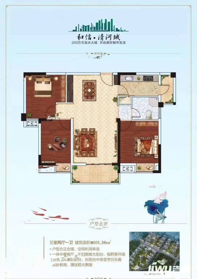 和信清河城3室2厅1卫101.4㎡户型图