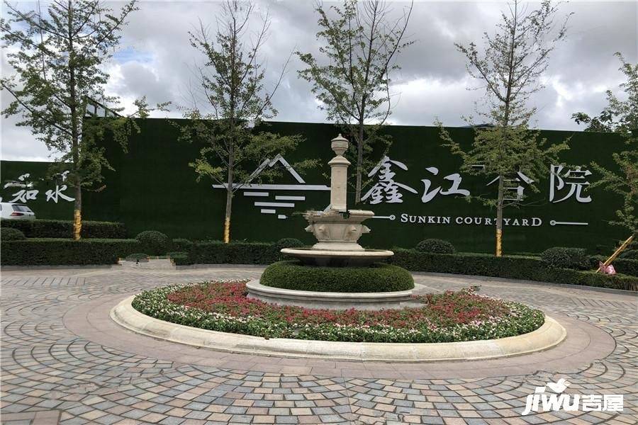 鑫江合院实景图图片