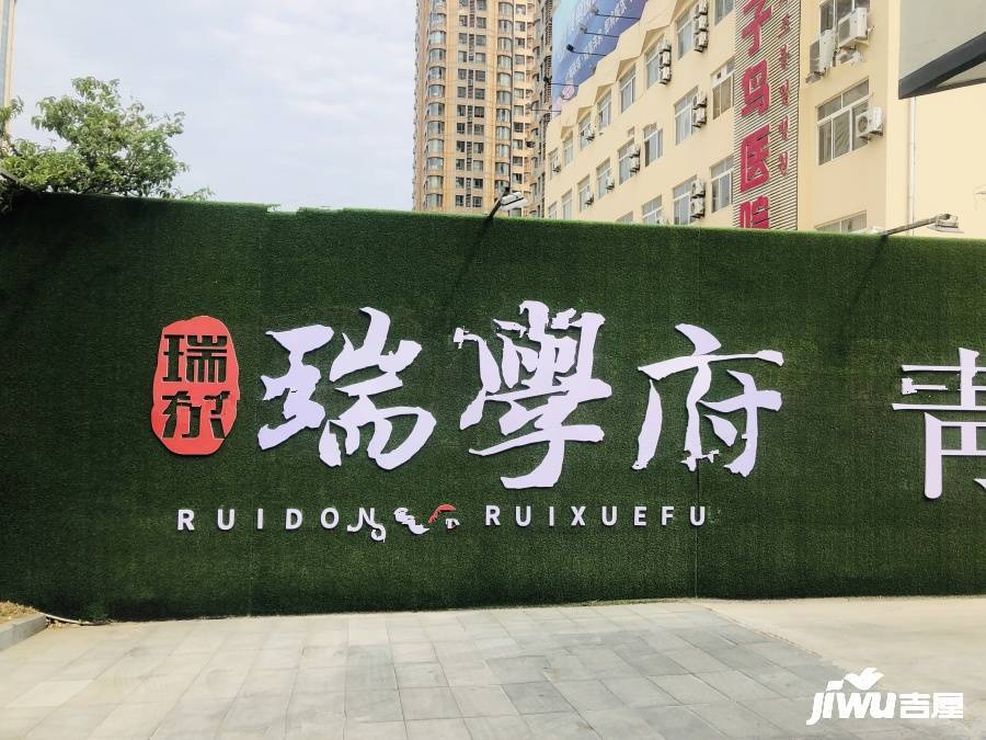 瑞东瑞学府实景图图片