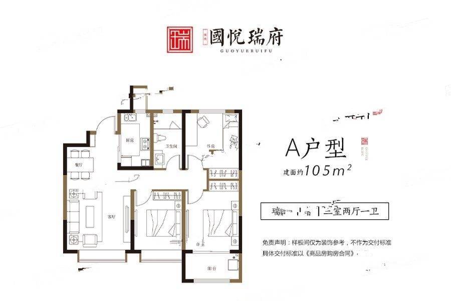 国悦瑞府
                                                            3房2厅1卫
