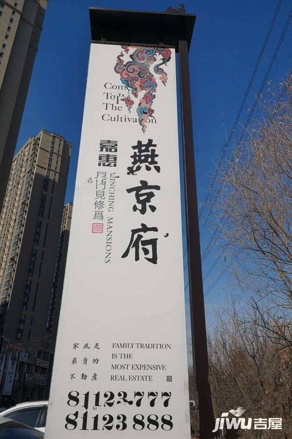 嘉惠燕京府售楼处图片