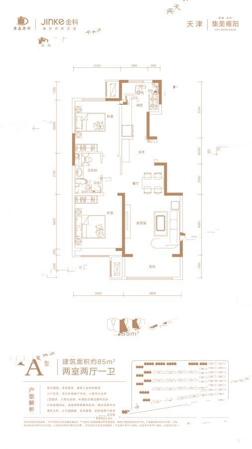 雍鑫金科集美雍阳2室2厅1卫85㎡户型图