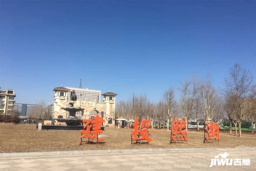 建投熙湖实景图图片