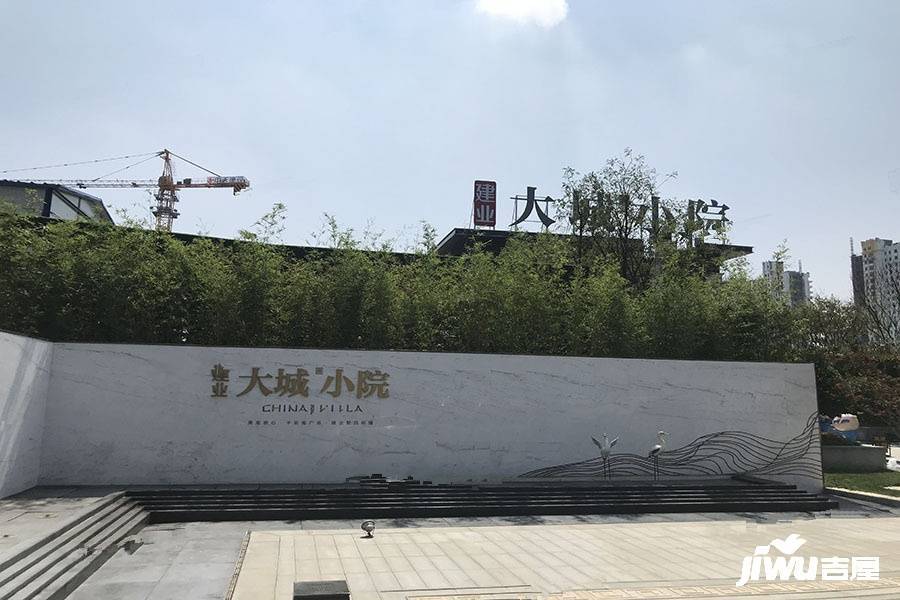 建业大城小院实景图图片