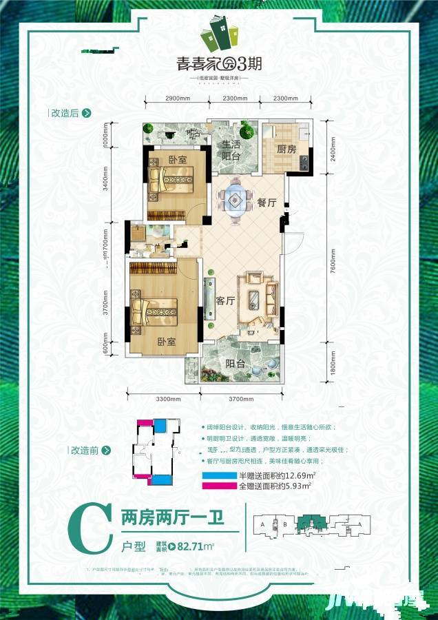 青青家园三期2室2厅1卫82.7㎡户型图