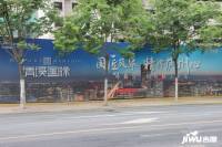 中国铁建清溪国际樾园实景图图片