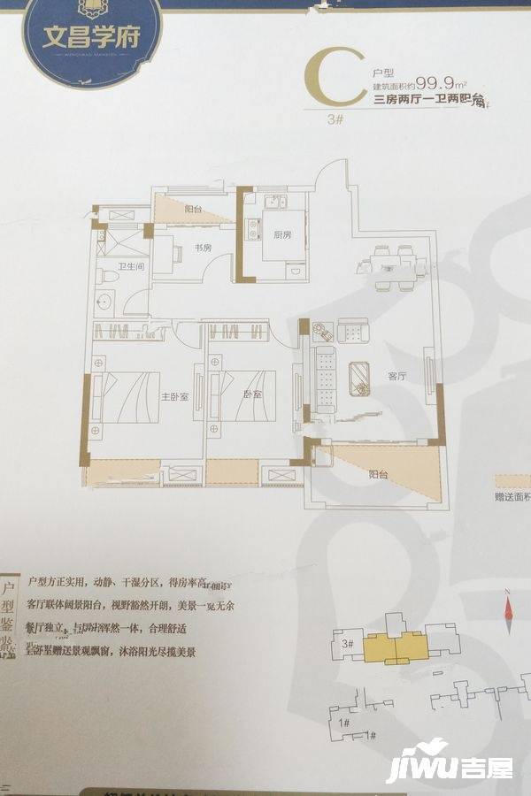 文昌学府3室2厅1卫99.9㎡户型图