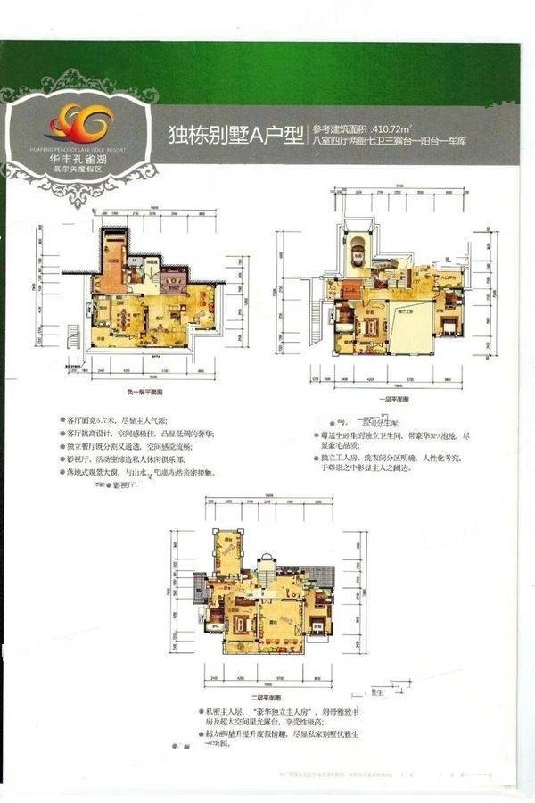 华丰孔雀湖养生谷8室4厅7卫410.7㎡户型图