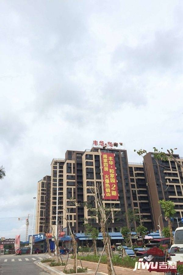 丰华和家园实景图图片