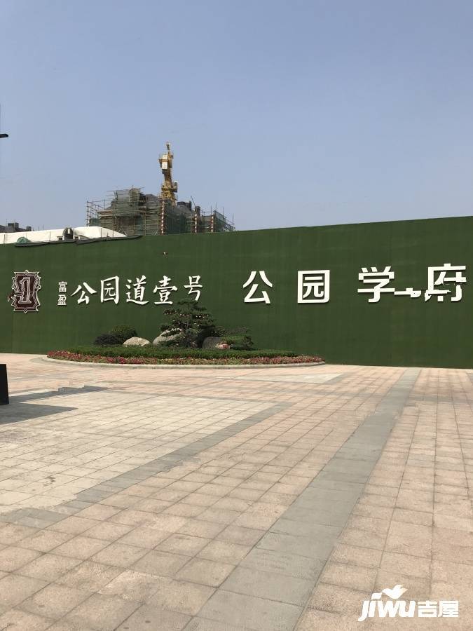 公园道壹号实景图图片