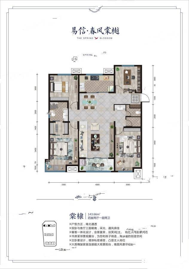 易信春风棠樾4室2厅2卫143.7㎡户型图