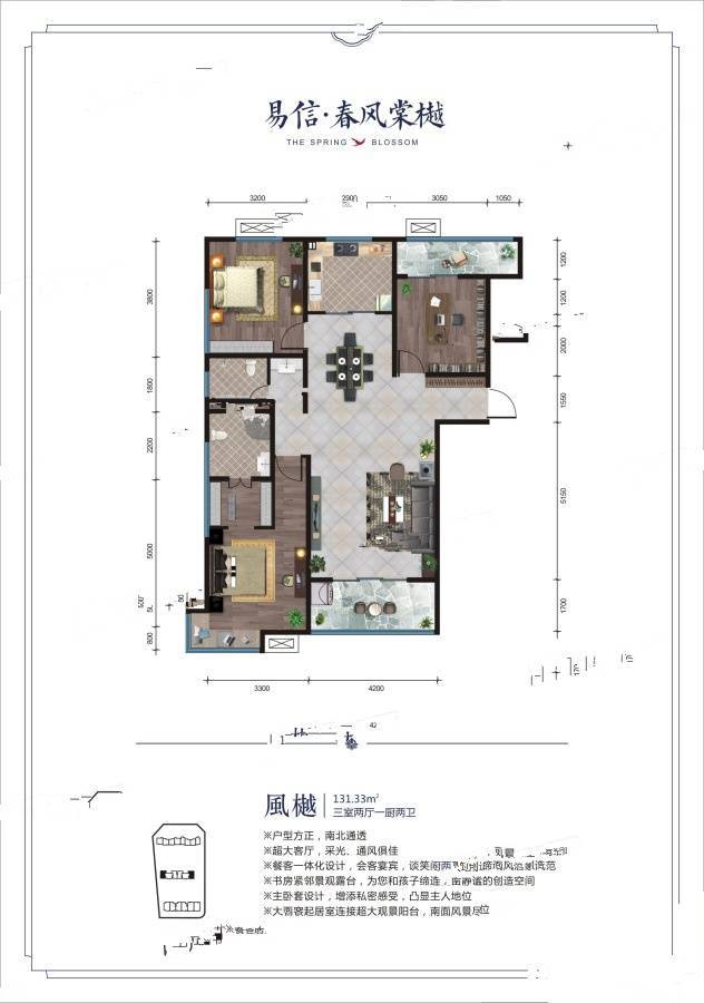 易信春风棠樾3室2厅2卫131.3㎡户型图