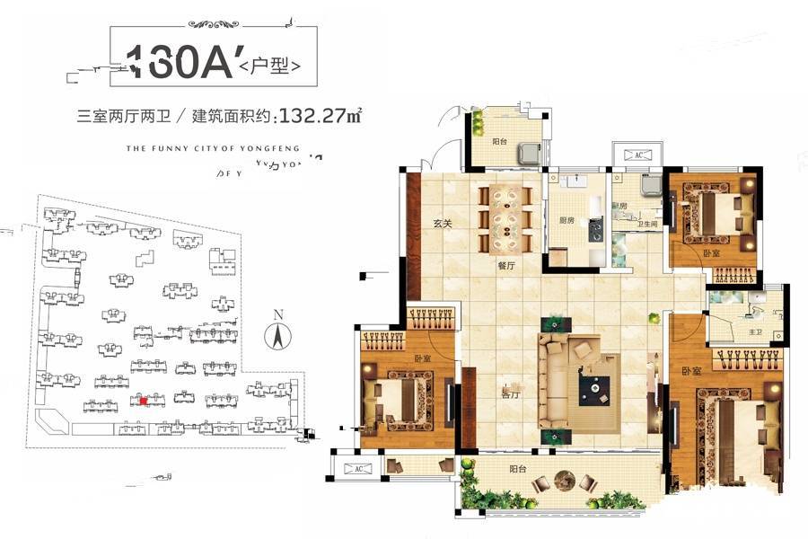 永丰乐城3室2厅2卫132.3㎡户型图