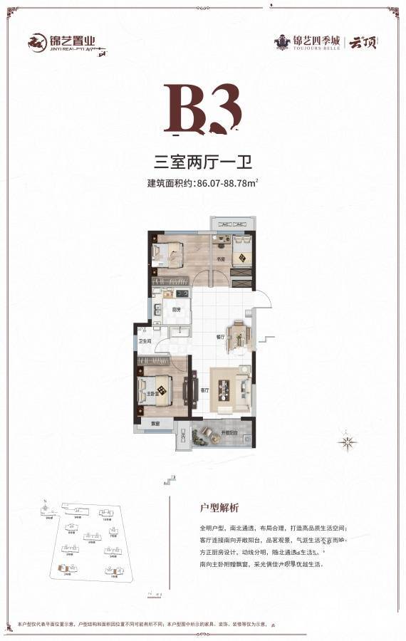 锦艺四季城3室2厅1卫86.1㎡户型图