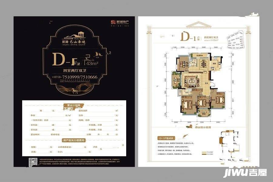 新湖巴山春晓4室2厅2卫143㎡户型图