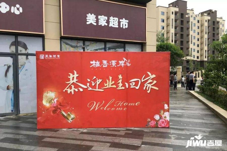 民生·梅香溪岸售楼处图片