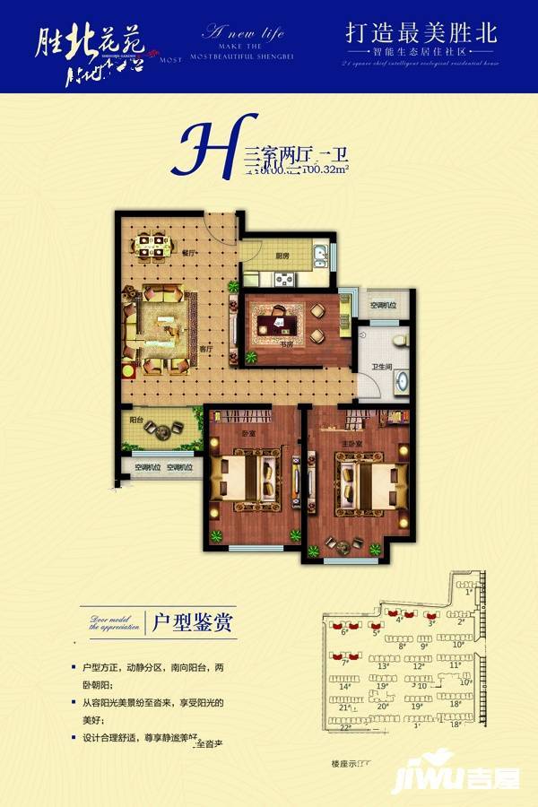 胜北花苑3室2厅1卫100.3㎡户型图