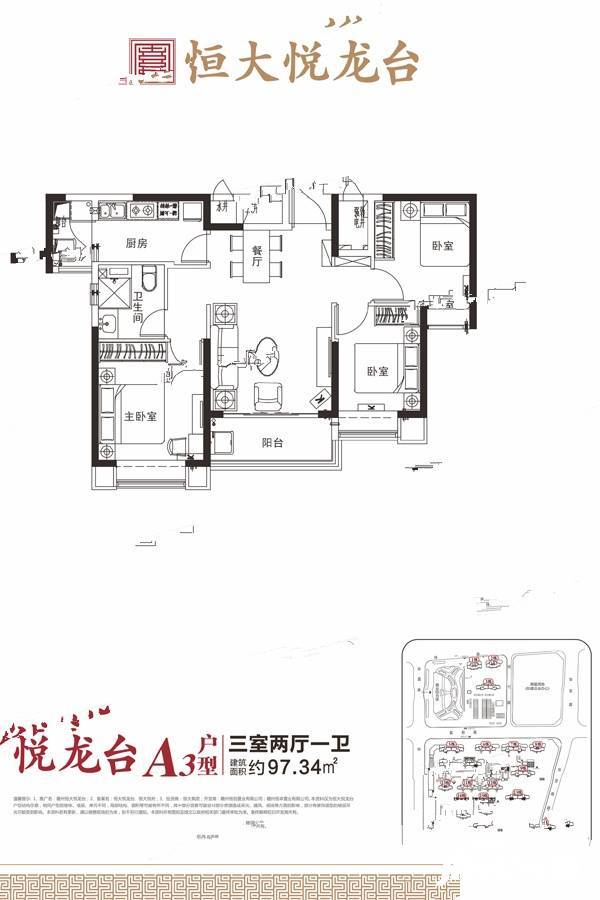 恒大悦龙台3室2厅1卫97.3㎡户型图