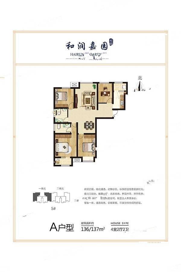 和润嘉园4室2厅2卫136㎡户型图