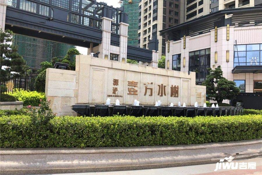 源通壹方水榭实景图图片