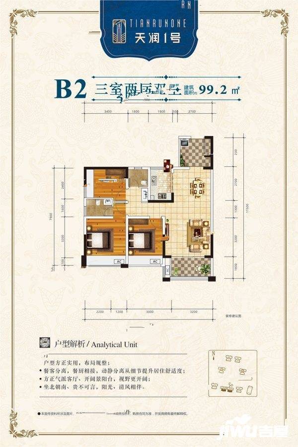 天润一号3室2厅2卫99.2㎡户型图